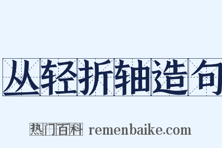 丛轻折轴造句是什么意思的图片